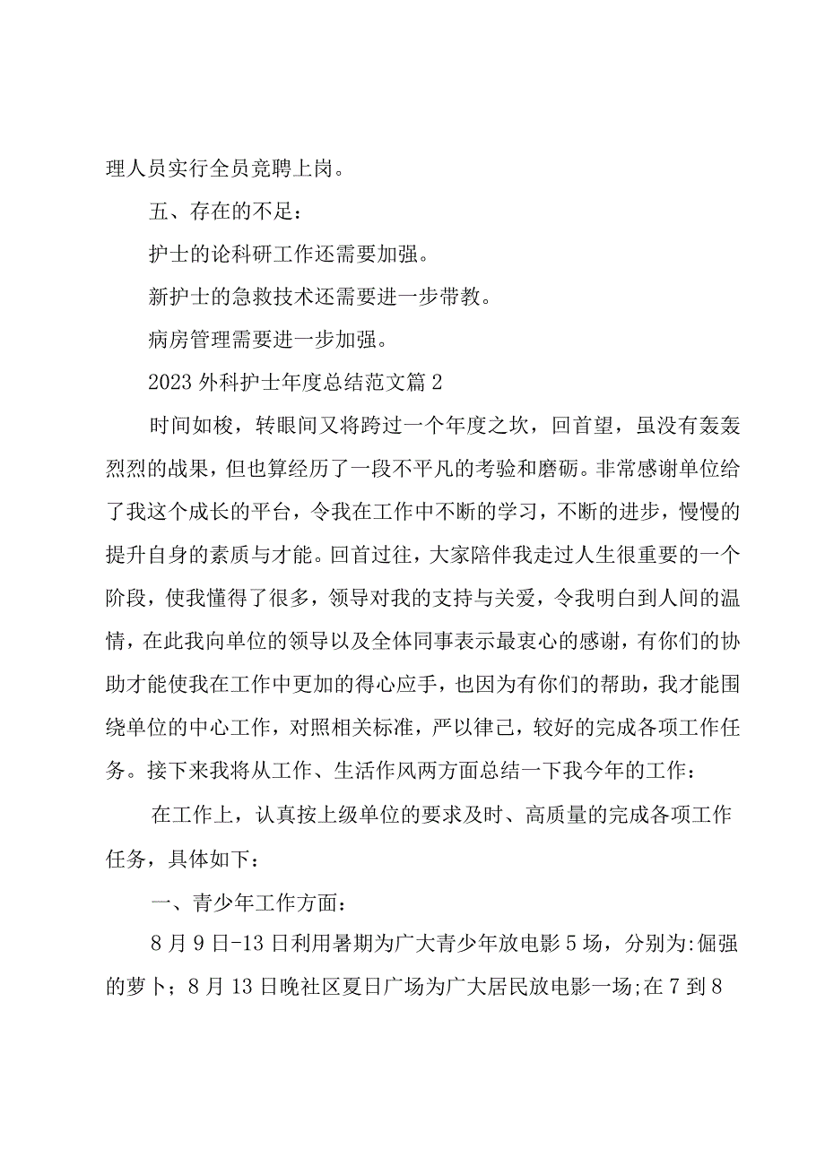 2023外科护士年度总结范文（17篇）.docx_第3页