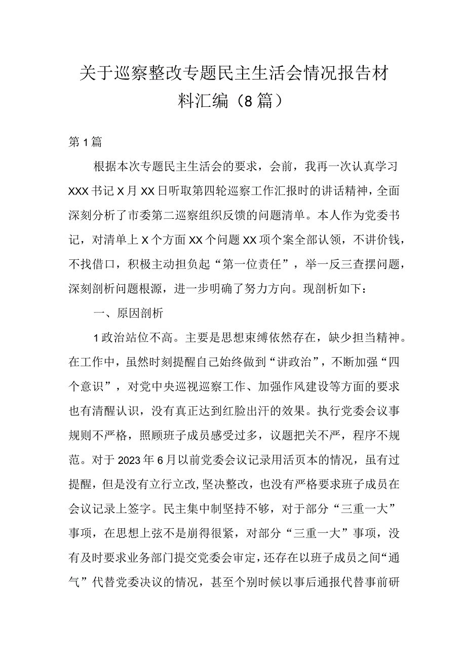 关于巡察整改专题民主生活会情况报告材料（8篇）.docx_第1页