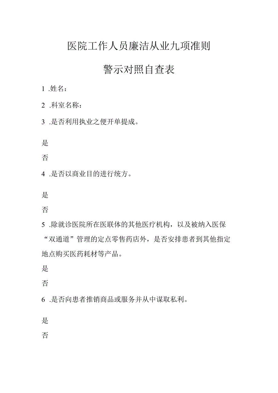 医院工作人员廉洁从业九项准则警示对照自查表.docx_第1页