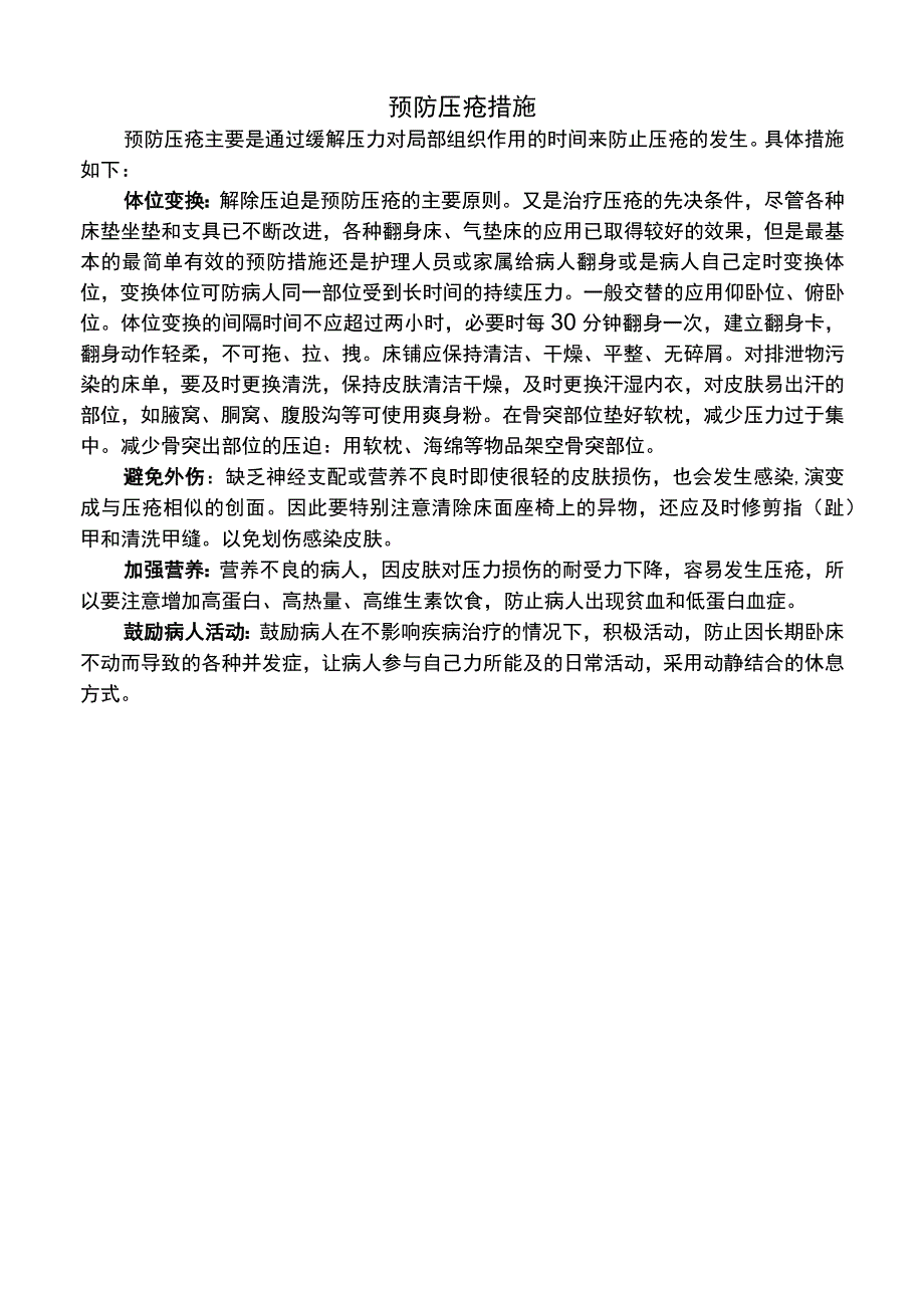 医院预防压疮措施（标准版）.docx_第1页