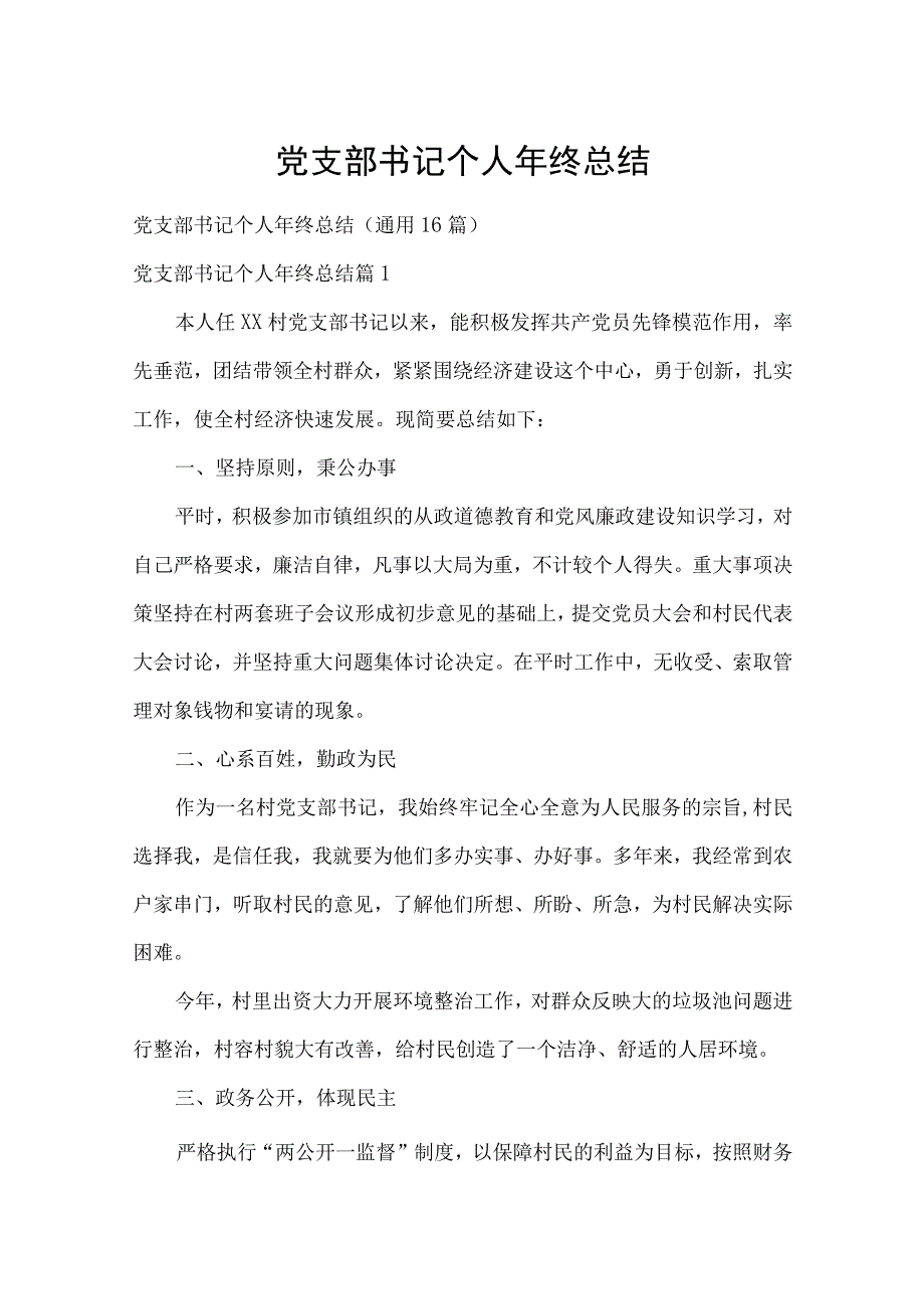 党支部书记个人年终总结.docx_第1页