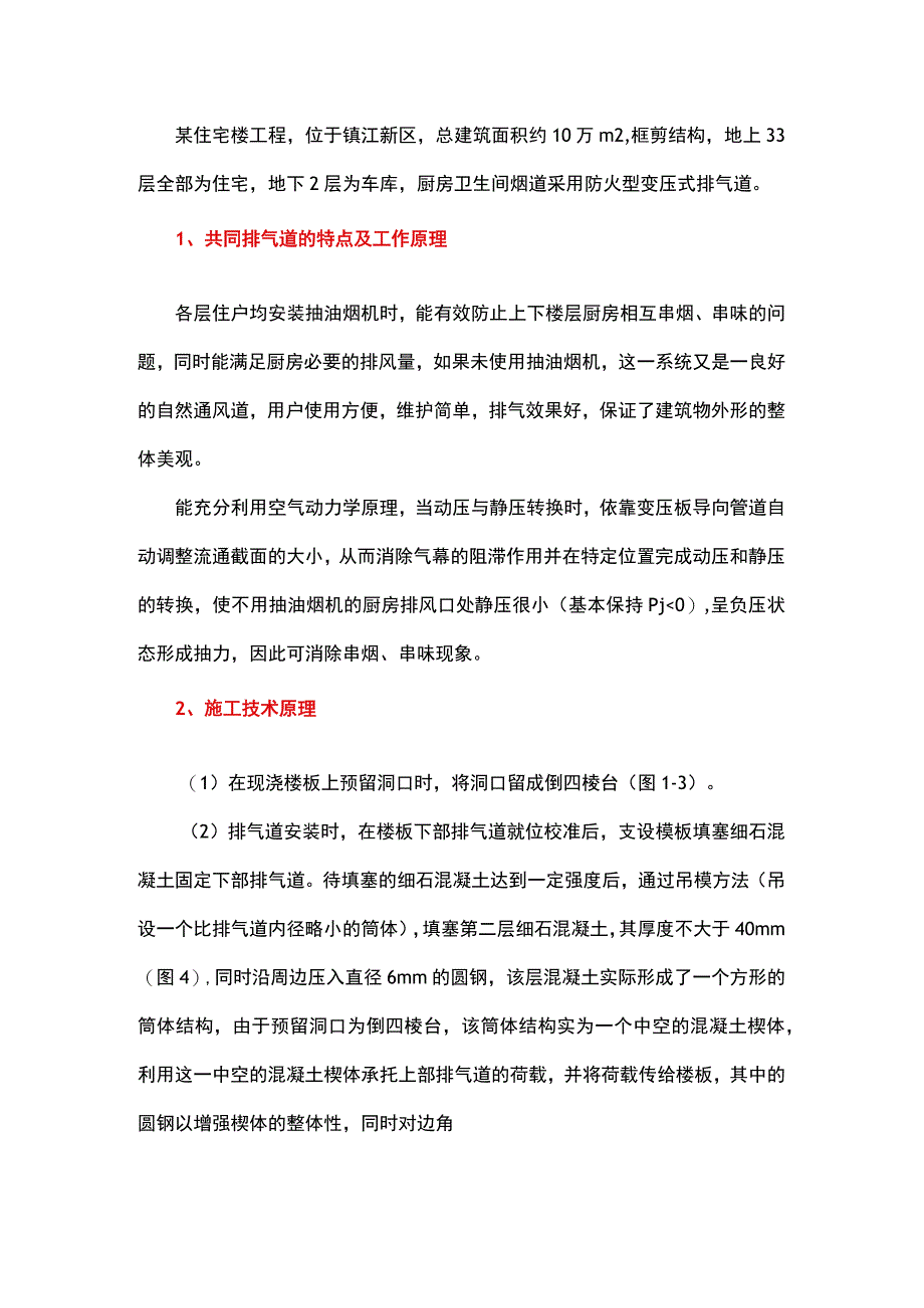 住宅厨房卫生间排气道安装施工技术.docx_第1页