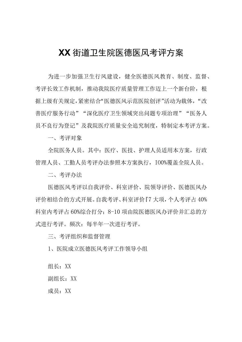 XX街道卫生院医德医风考评方案.docx_第1页