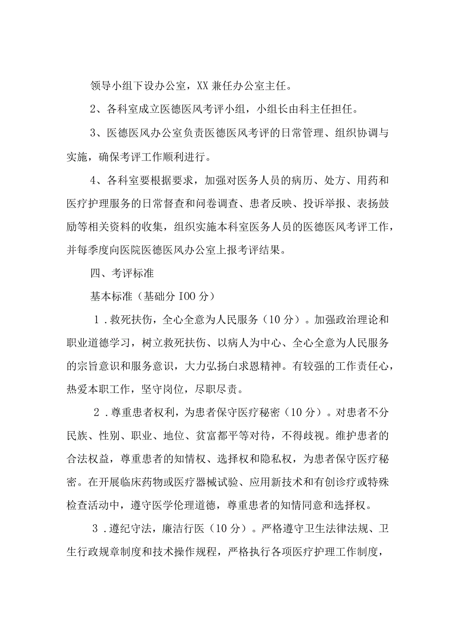 XX街道卫生院医德医风考评方案.docx_第2页