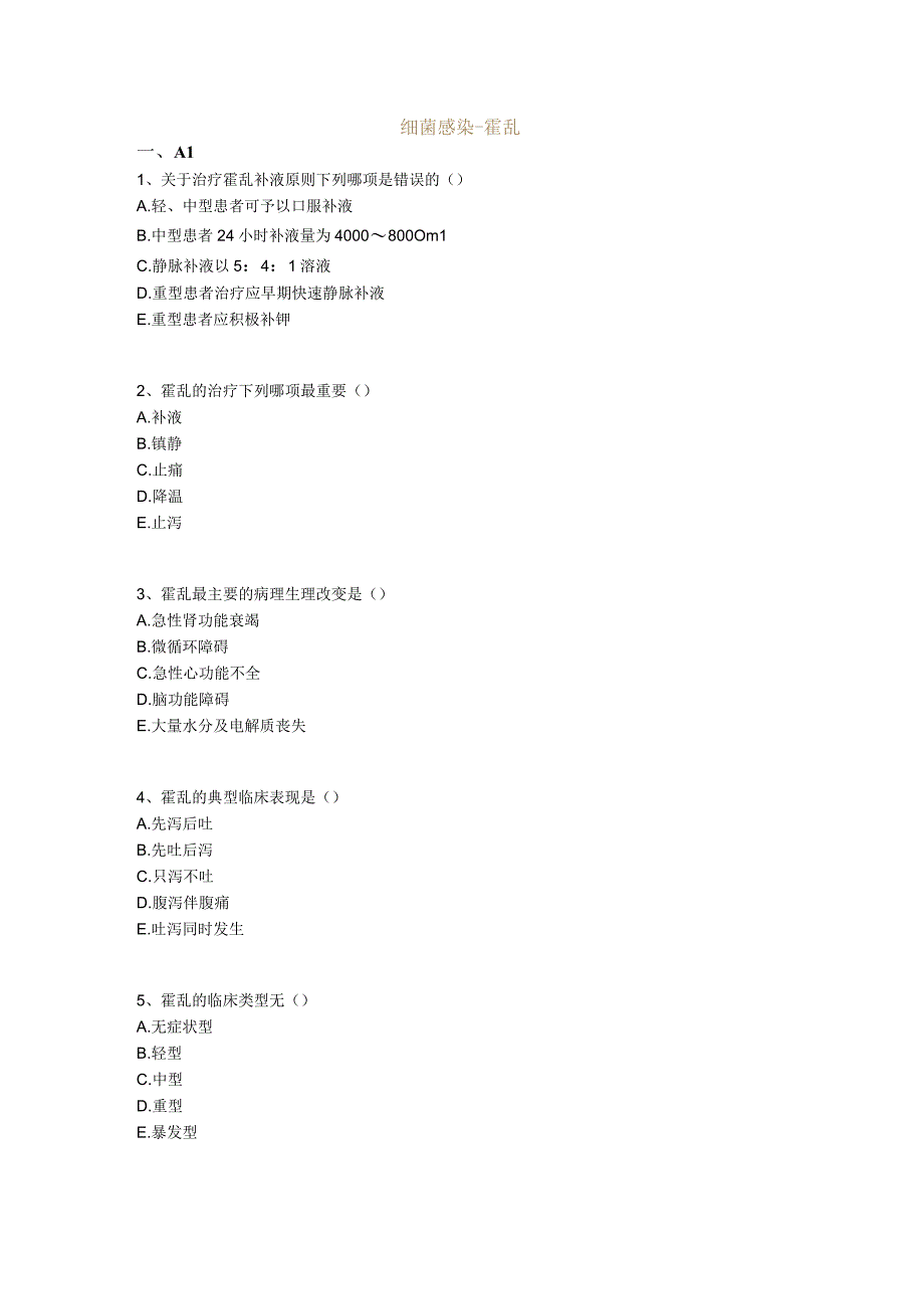 中医基础知识题库 传染病学总论细菌感染-霍乱.docx_第1页