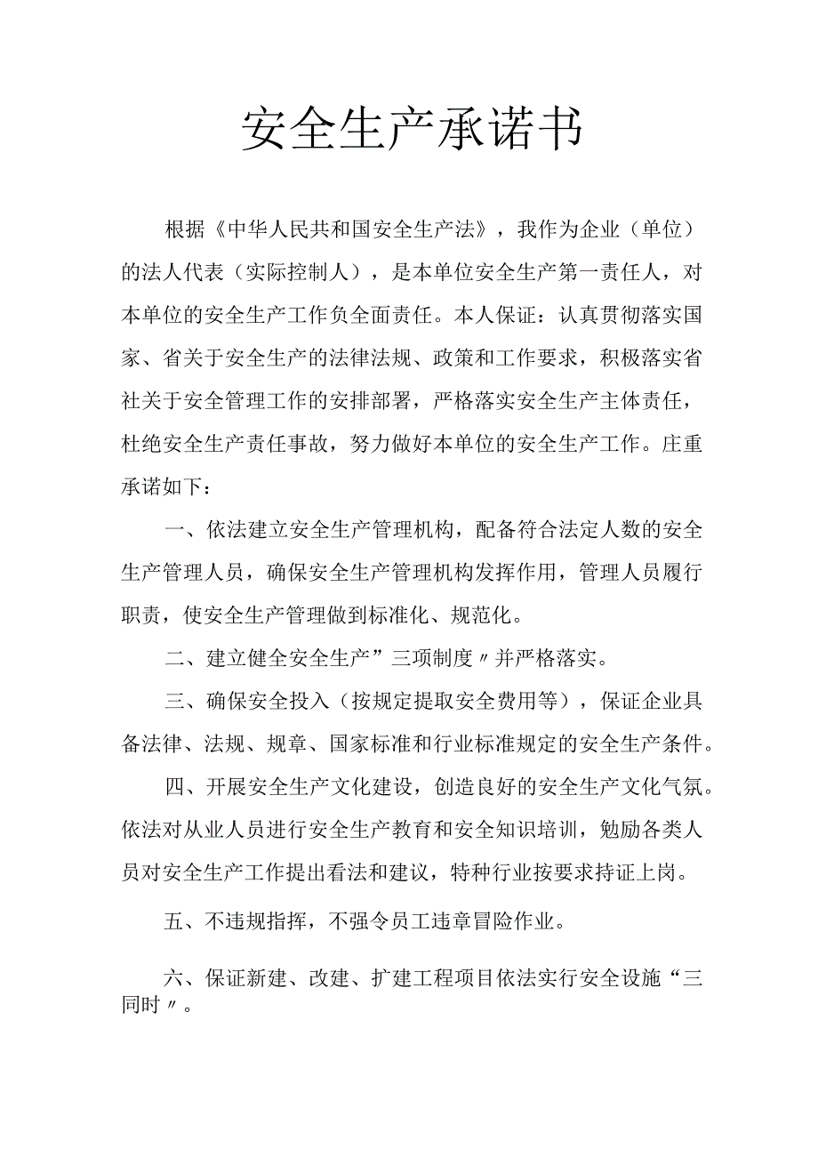 企业法人安全生产承诺书.docx_第1页