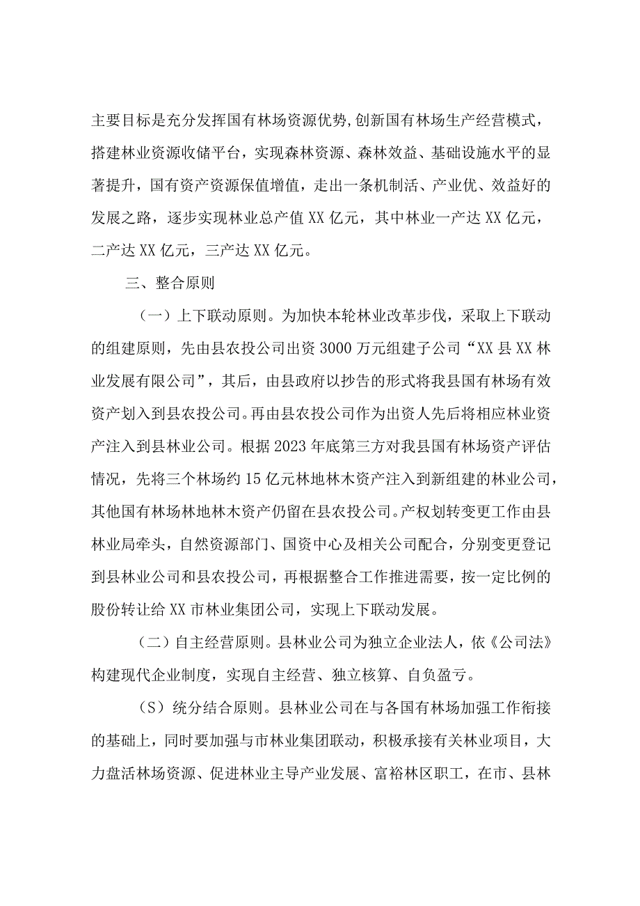 XX县国有林场资产整合实施方案.docx_第2页