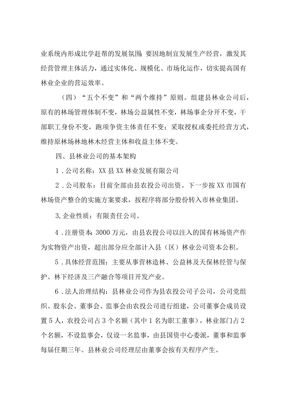 XX县国有林场资产整合实施方案.docx_第3页