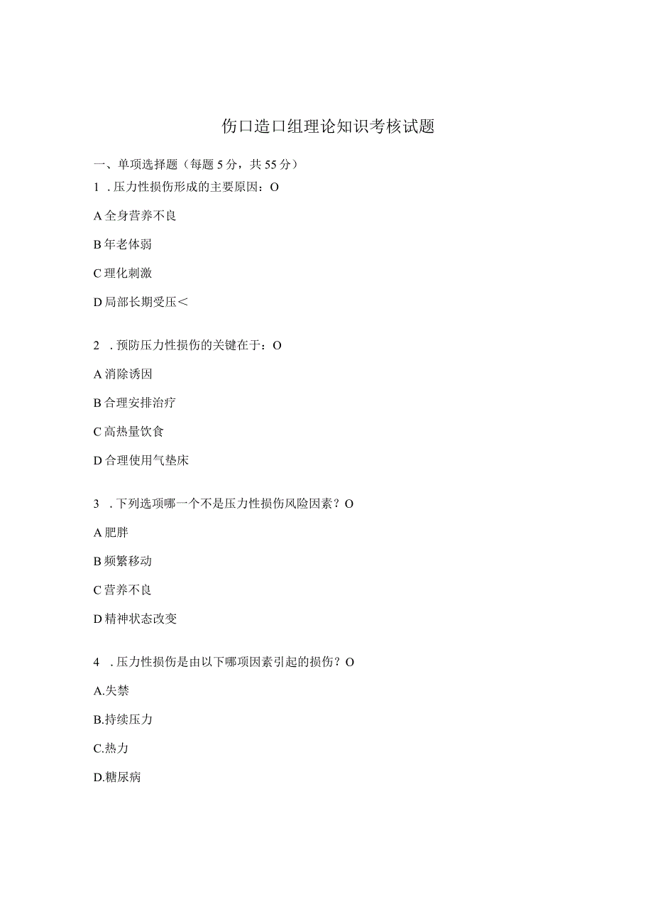 伤口造口组理论知识考核试题.docx_第1页