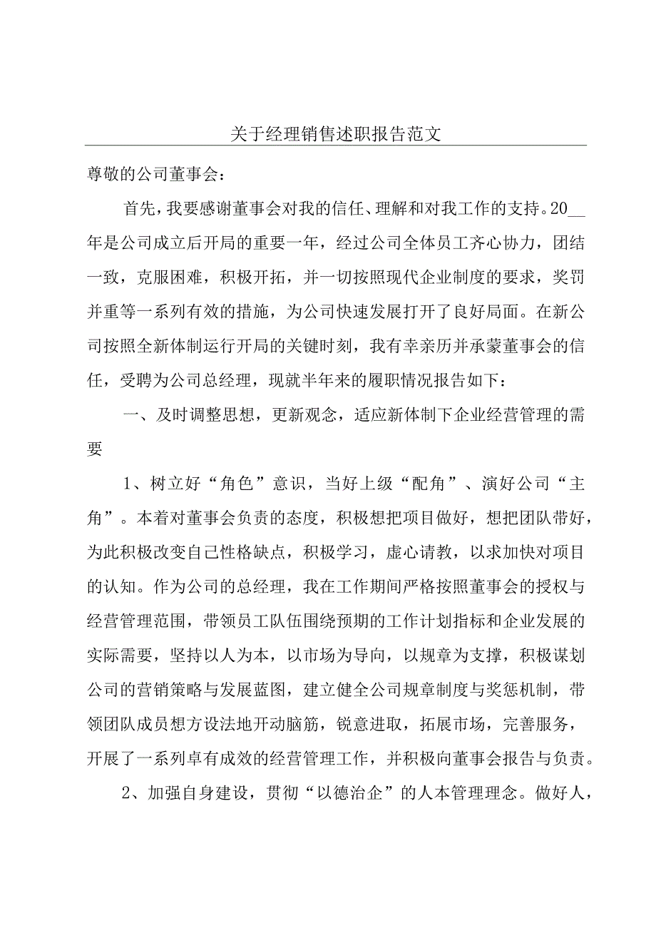 关于经理销售述职报告范文.docx_第1页