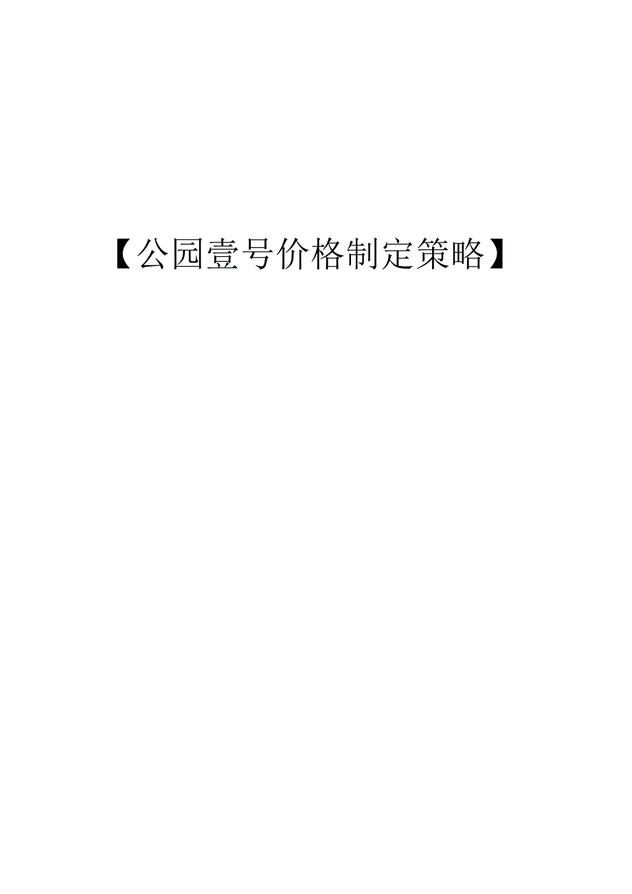 公园壹号价格定制策略.docx_第1页