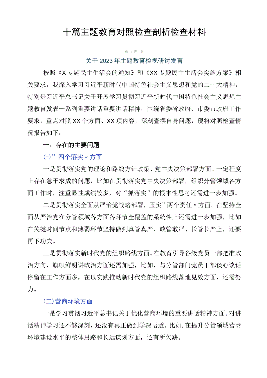 十篇主题教育对照检查剖析检查材料.docx_第1页