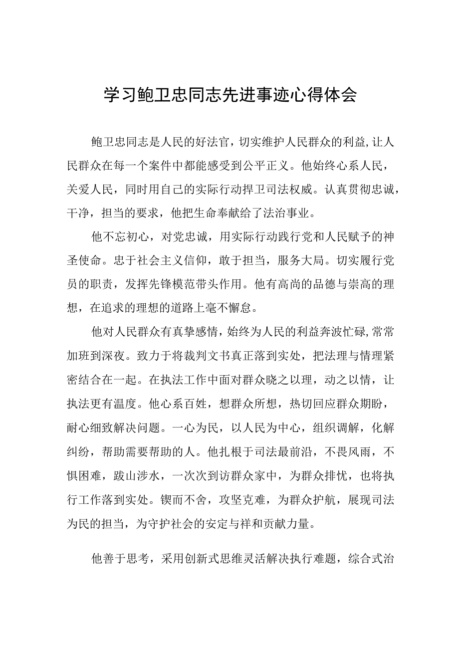 2023年政法干部学习鲍卫忠同志先进事迹感想体会十八篇.docx_第1页