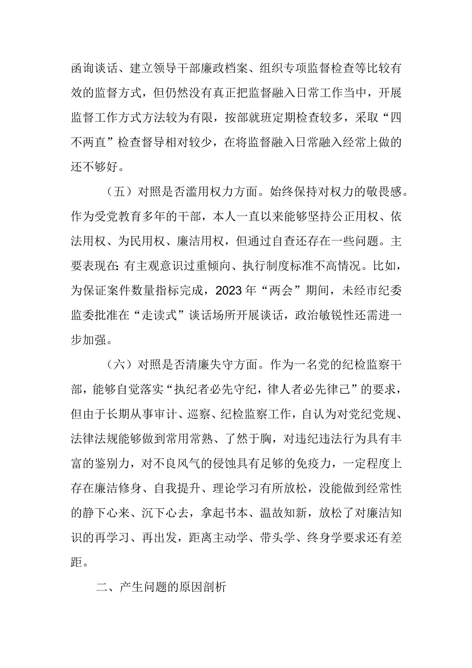 2023年纪检监察干部队伍教育整顿“六个方面”自我剖析情况报告.docx_第1页