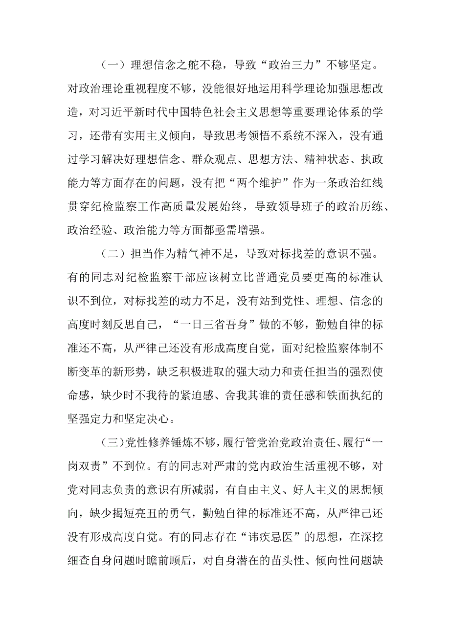 2023年纪检监察干部队伍教育整顿“六个方面”自我剖析情况报告.docx_第2页