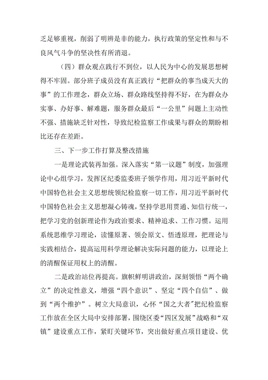 2023年纪检监察干部队伍教育整顿“六个方面”自我剖析情况报告.docx_第3页