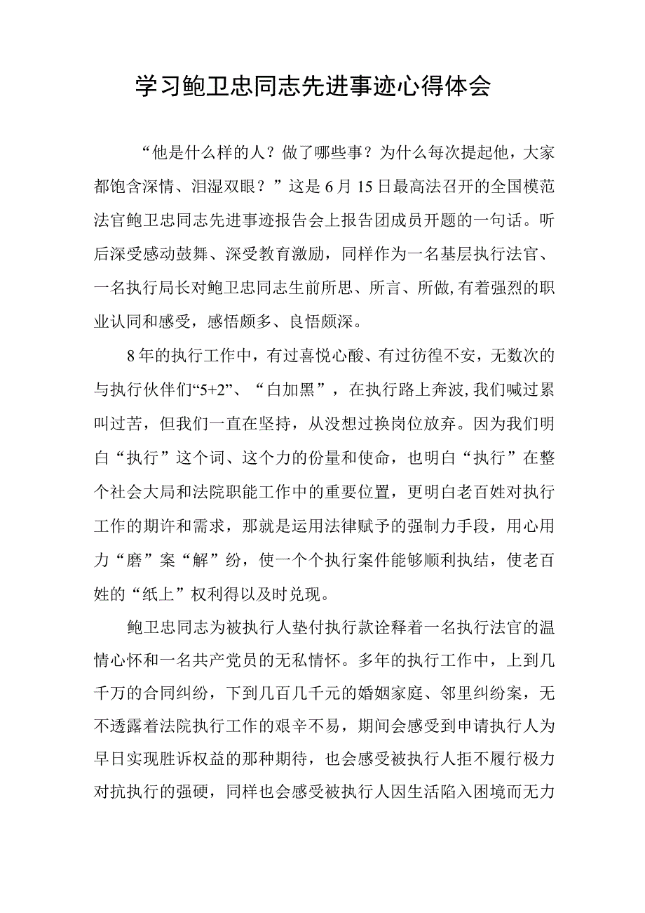 2023政法干部学习鲍卫忠同志先进事迹心得体会十八篇.docx_第2页