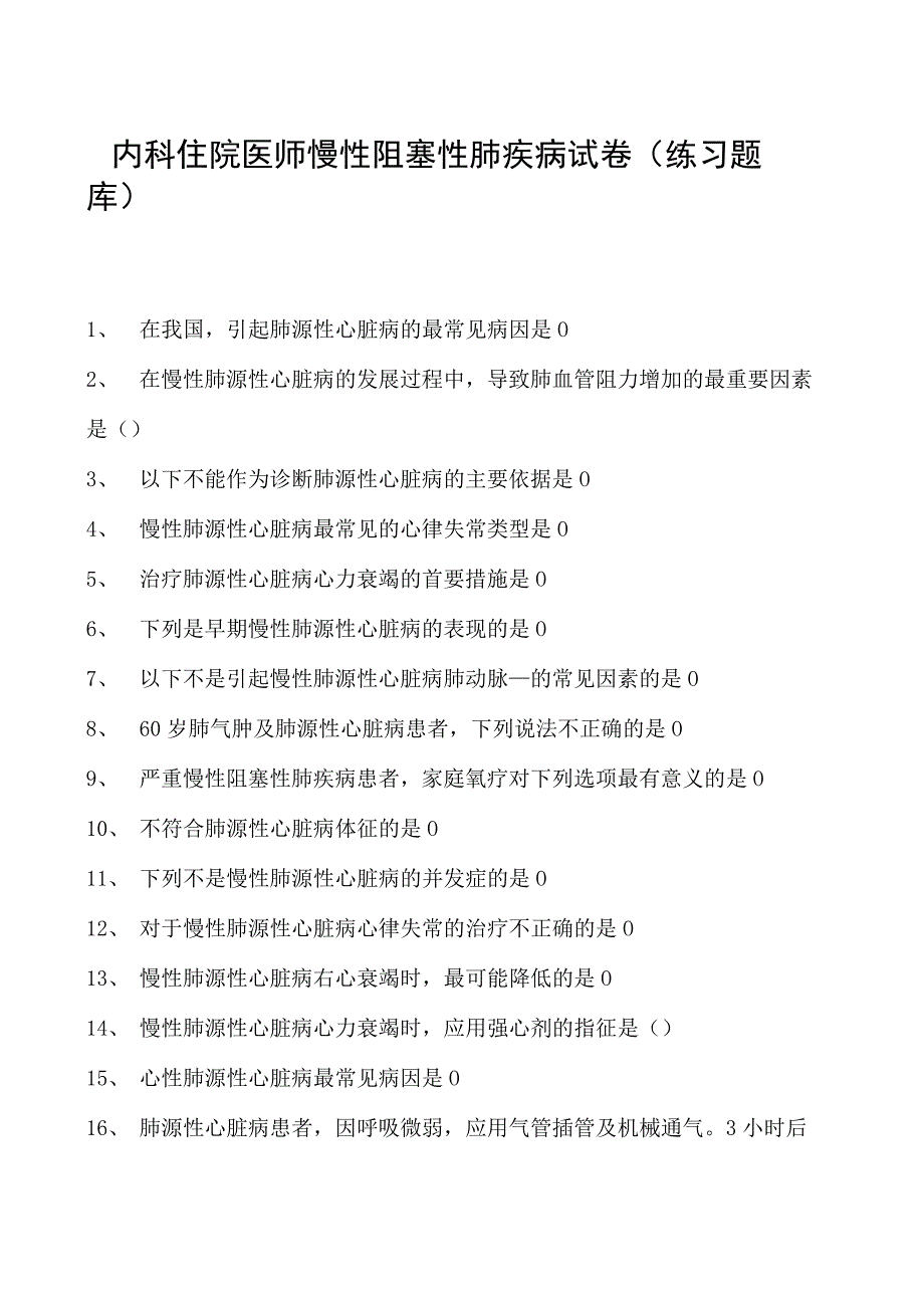 2023内科住院医师慢性阻塞性肺疾病试卷(练习题库).docx_第1页