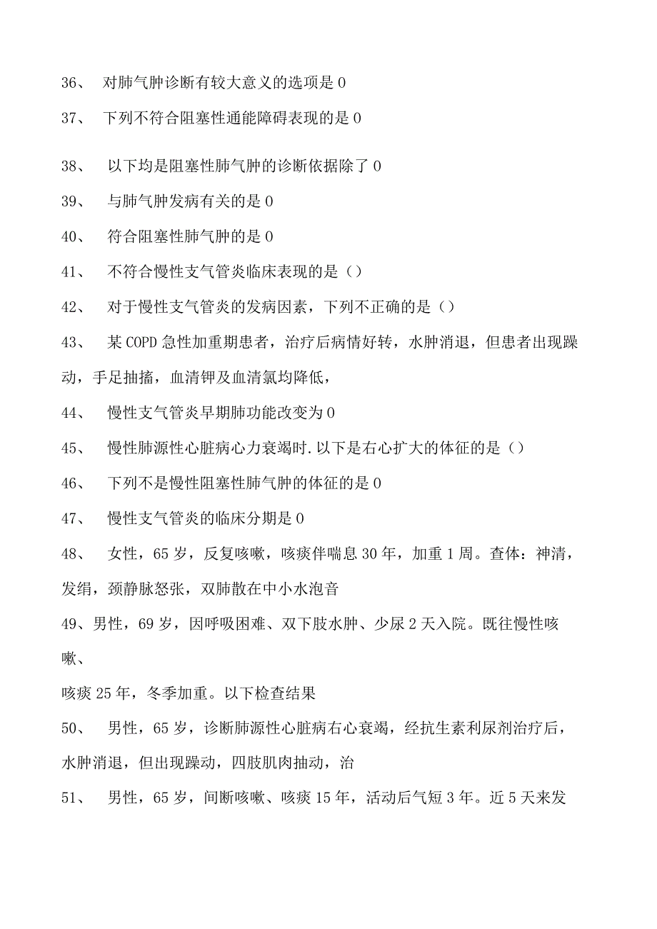 2023内科住院医师慢性阻塞性肺疾病试卷(练习题库).docx_第3页