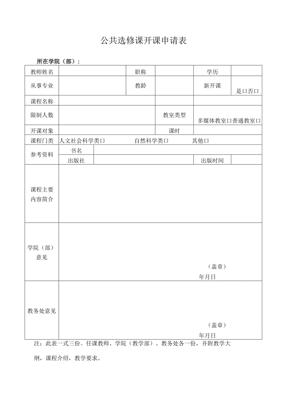 公共选修课开课申请表(1).docx_第1页