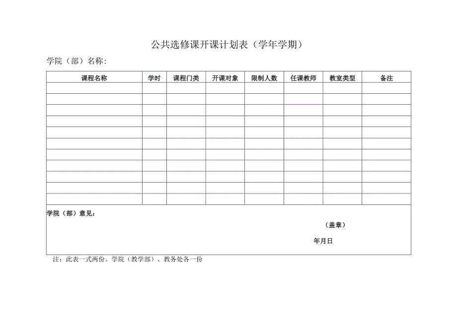 公共选修课开课申请表(1).docx_第2页