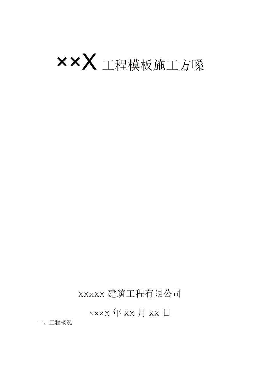 ×××工程模板施工组织设计方案.docx_第1页