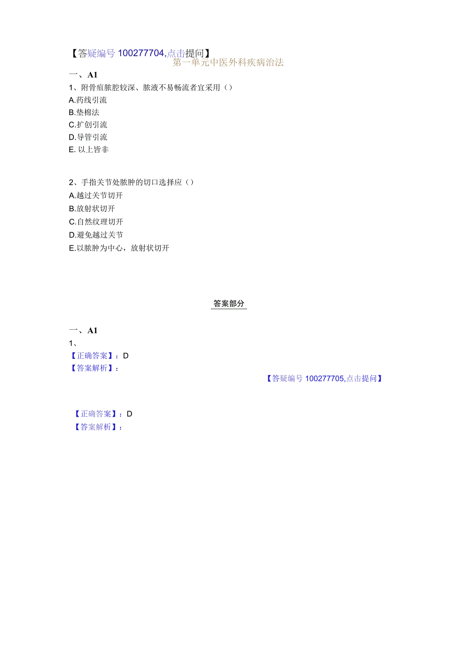 中医基础知识题库 中医外科学第一单元 中医外科疾病治法.docx_第1页