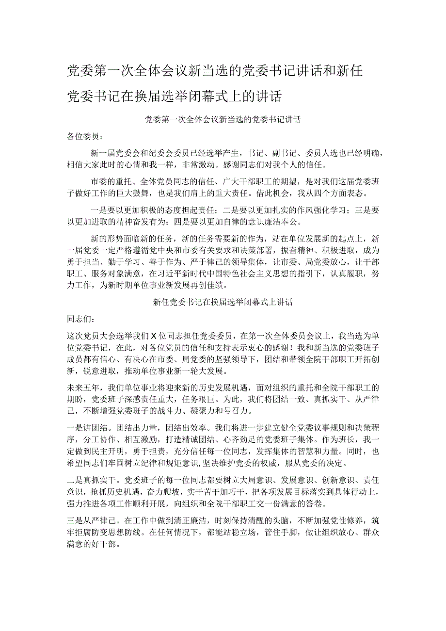 党委第一次全体会议新当选的党委书记讲话和新任党委书记在换届选举闭幕式上的讲话.docx_第1页