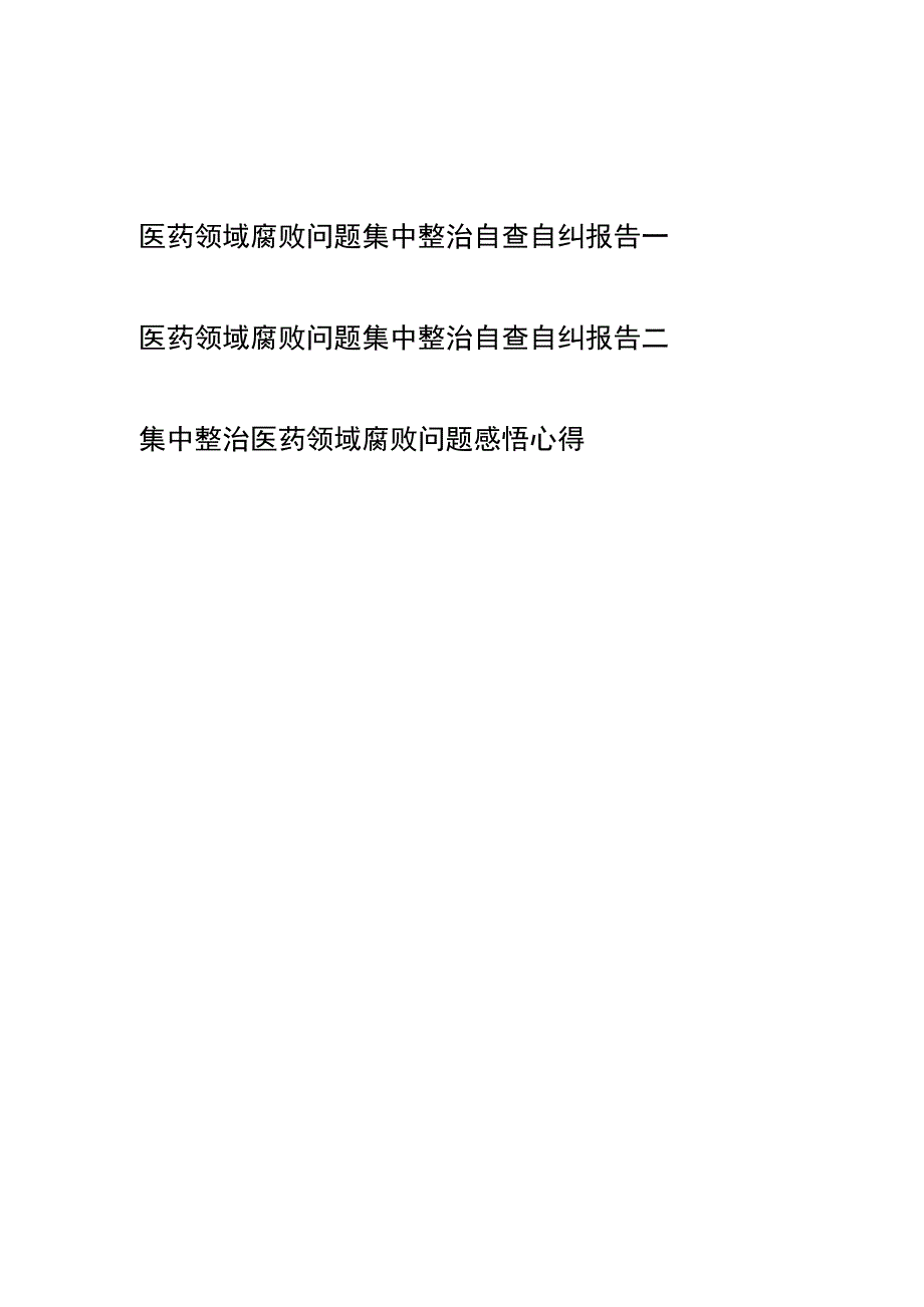 医药领域腐败问题集中整治自查自纠报告感悟心得共3篇.docx_第1页