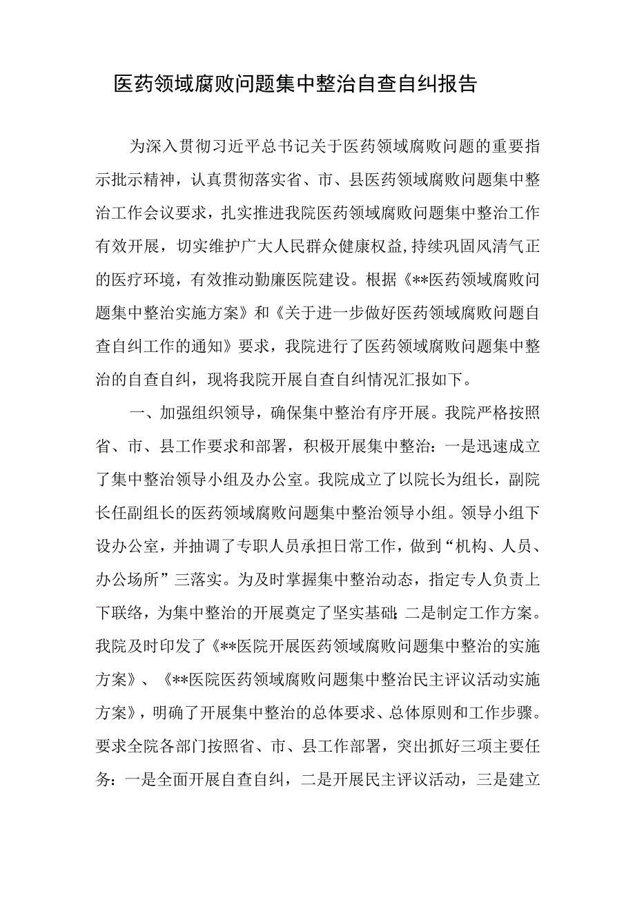 医药领域腐败问题集中整治自查自纠报告感悟心得共3篇.docx_第2页