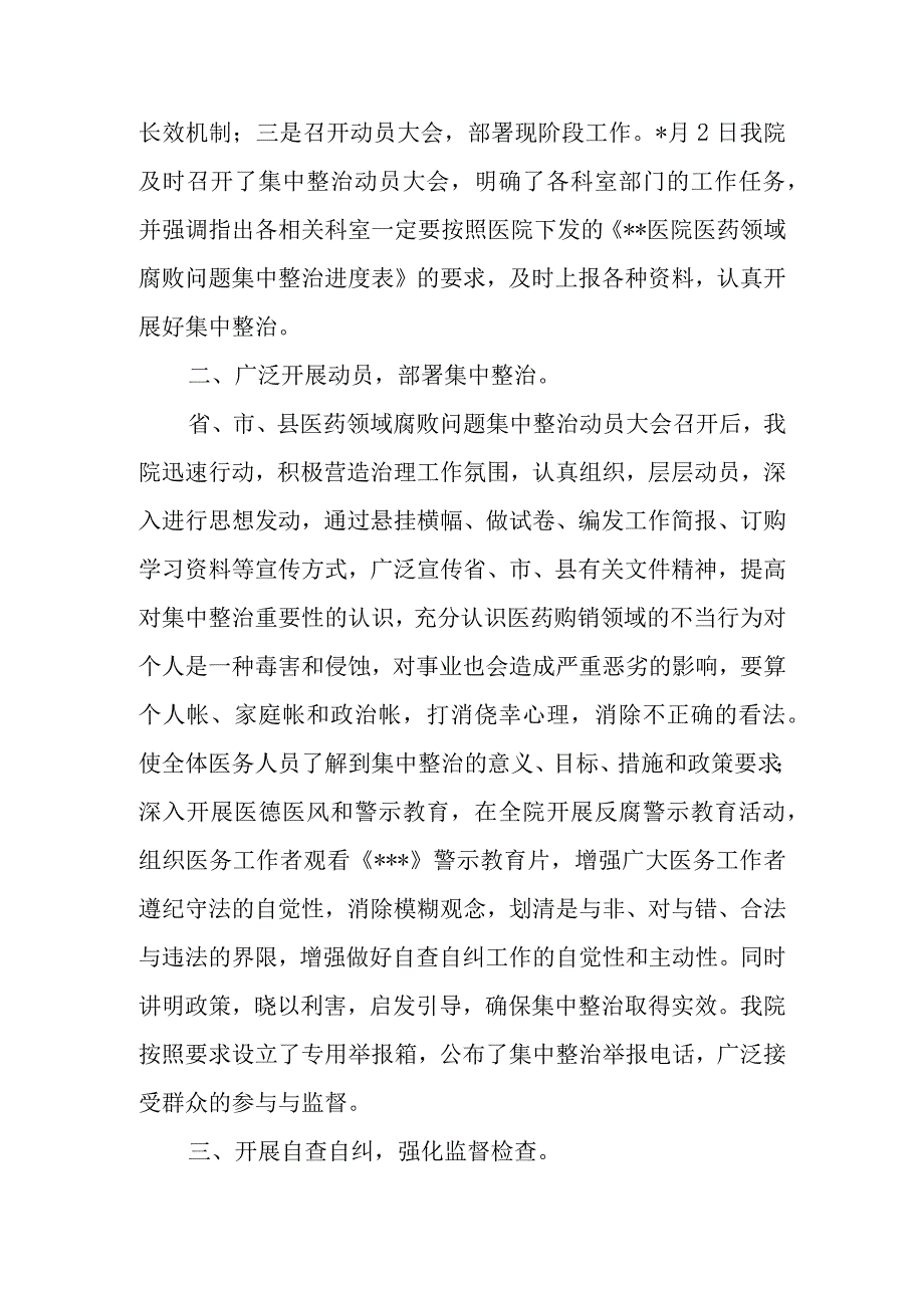 医药领域腐败问题集中整治自查自纠报告感悟心得共3篇.docx_第3页