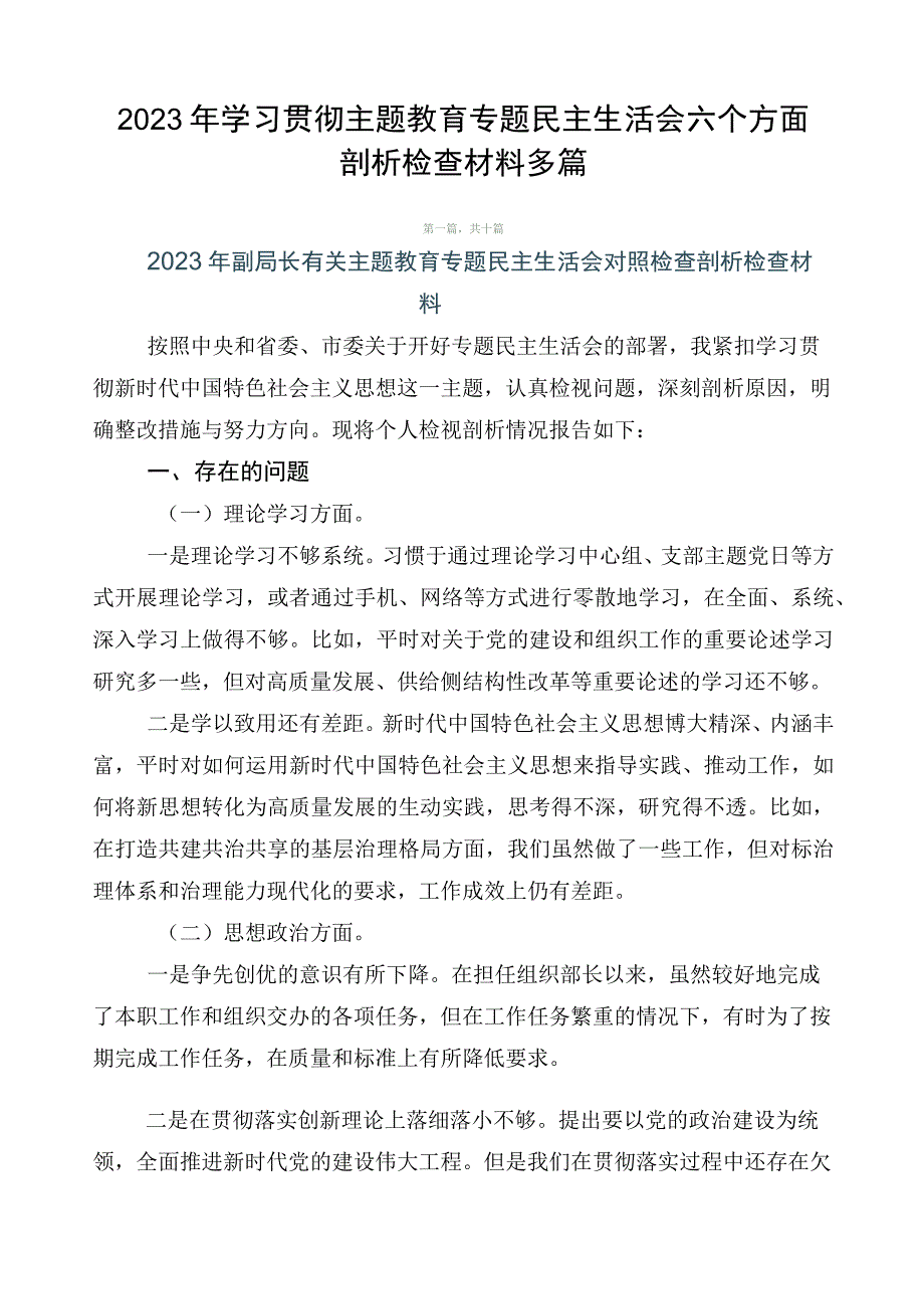 2023年学习贯彻主题教育专题民主生活会六个方面剖析检查材料多篇.docx_第1页