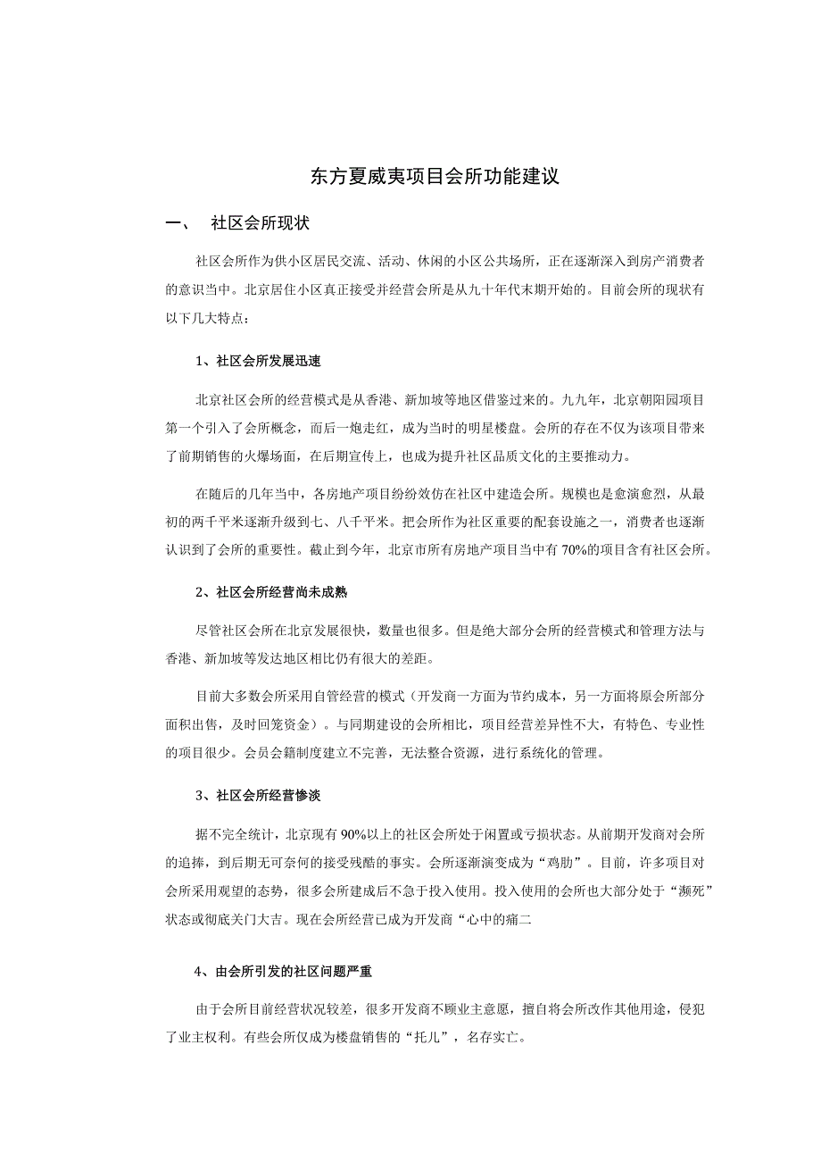 东方夏威夷项目会所功能建议.docx_第1页