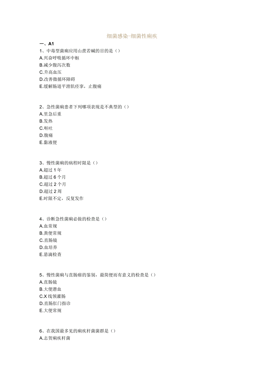 中医基础知识题库 传染病学总论细菌感染-细菌性痢疾.docx_第1页