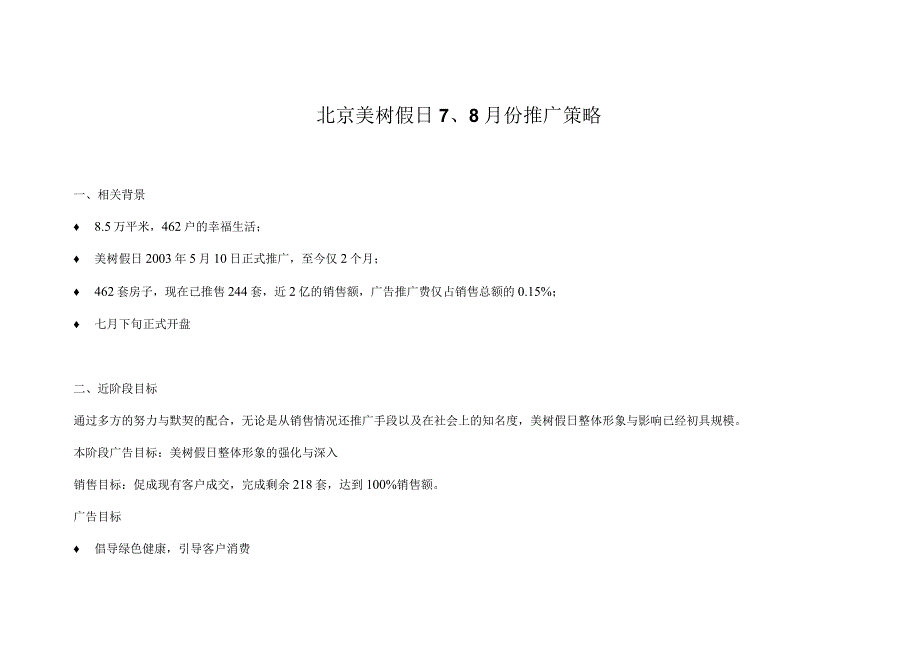 北京美树假日7、8月份推广策略.docx_第1页