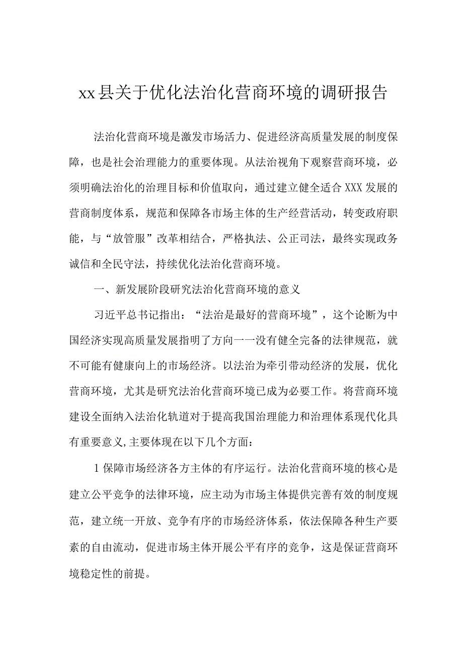 优化法治化营商环境调研报告：县关于优化法治化营商环境的调研报告.docx_第1页