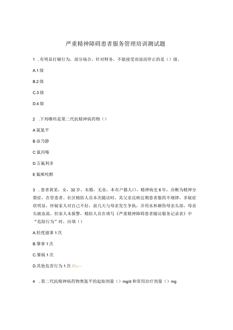 严重精神障碍患者服务管理培训测试题.docx_第1页