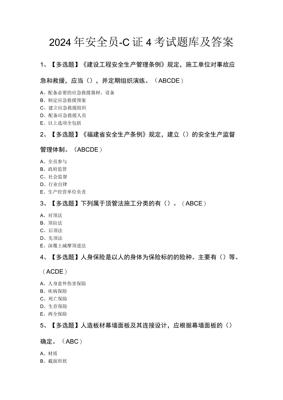 2024年安全员-C证4考试题库及答案.docx_第1页