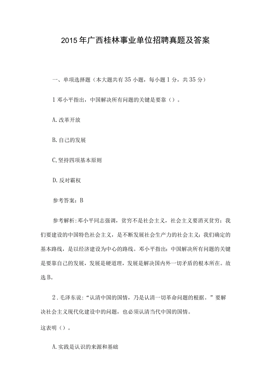 2015年广西桂林事业单位招聘真题及答案.docx_第1页