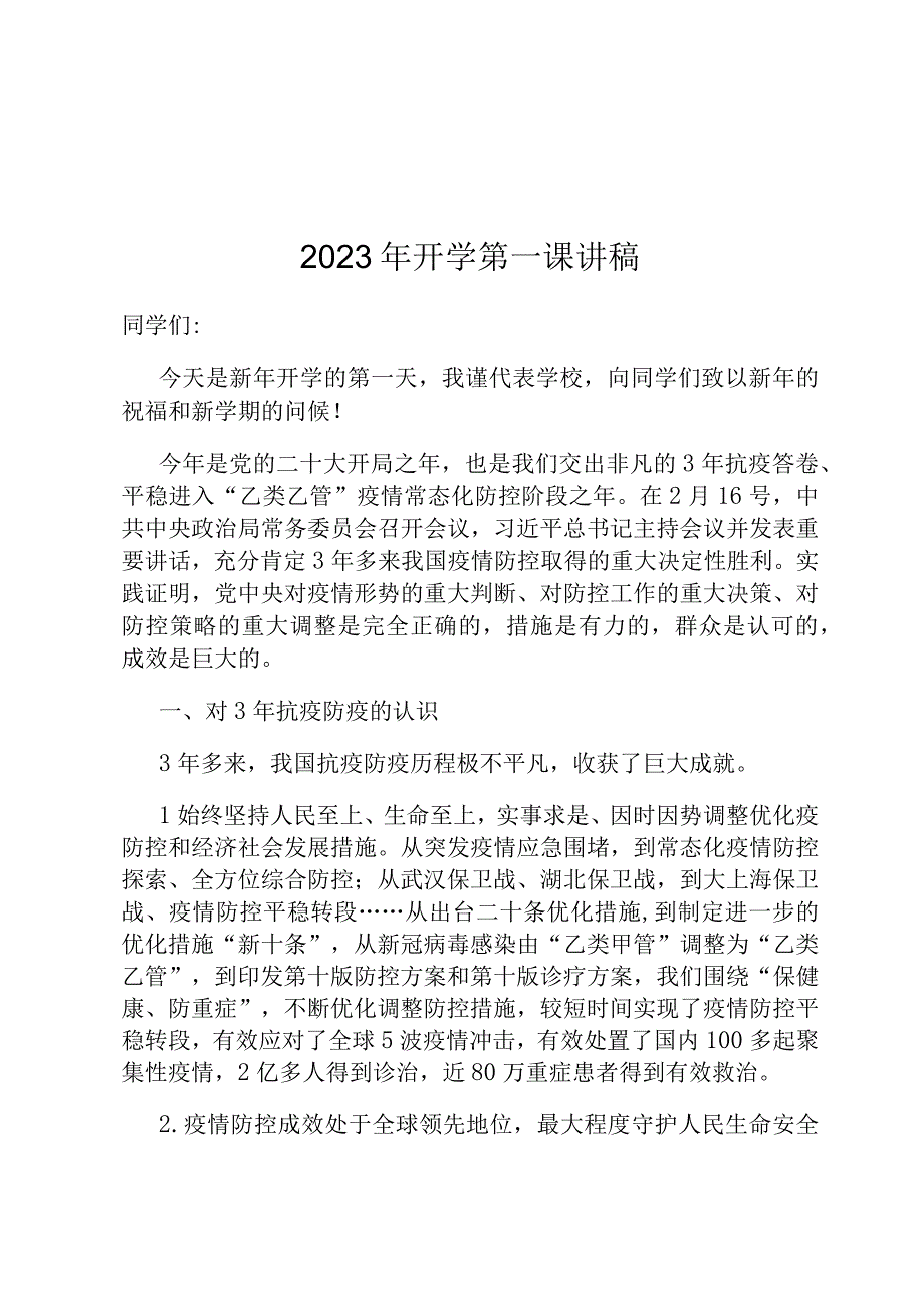 2023年开学第一课讲稿定.docx_第1页