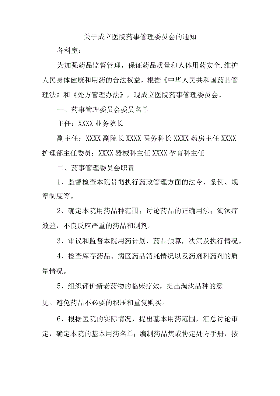 关于成立医院药事管理委员会的通知(1).docx_第1页