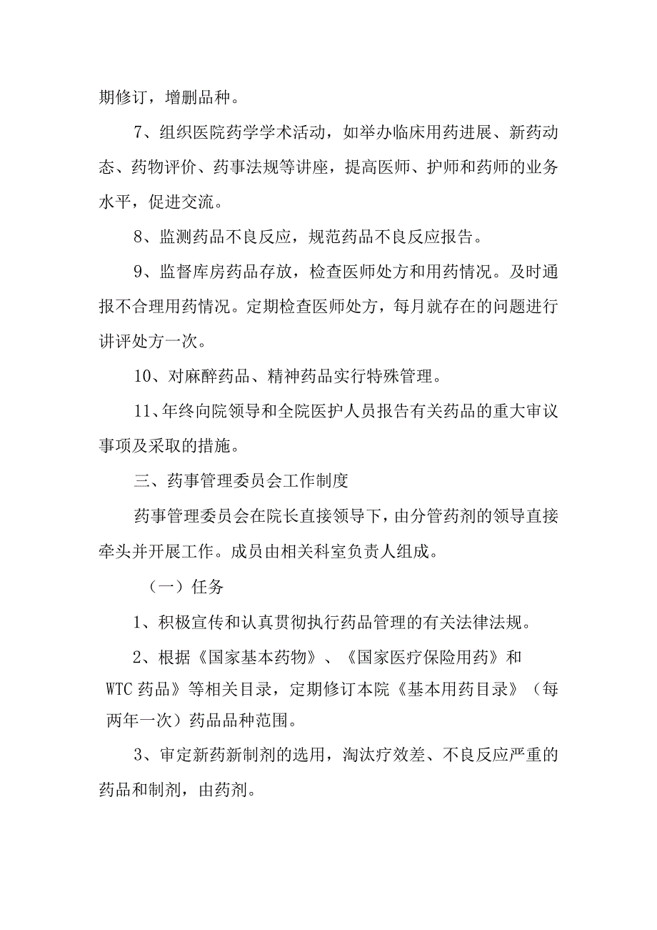 关于成立医院药事管理委员会的通知(1).docx_第2页