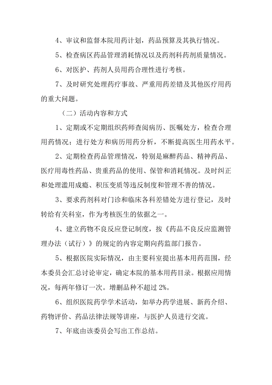 关于成立医院药事管理委员会的通知(1).docx_第3页