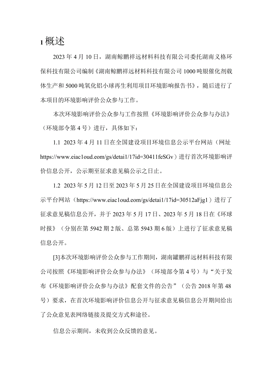 1000 吨银催化剂载体生产和 5000 吨氧化铝小球再生利用项目公参说明.docx_第2页