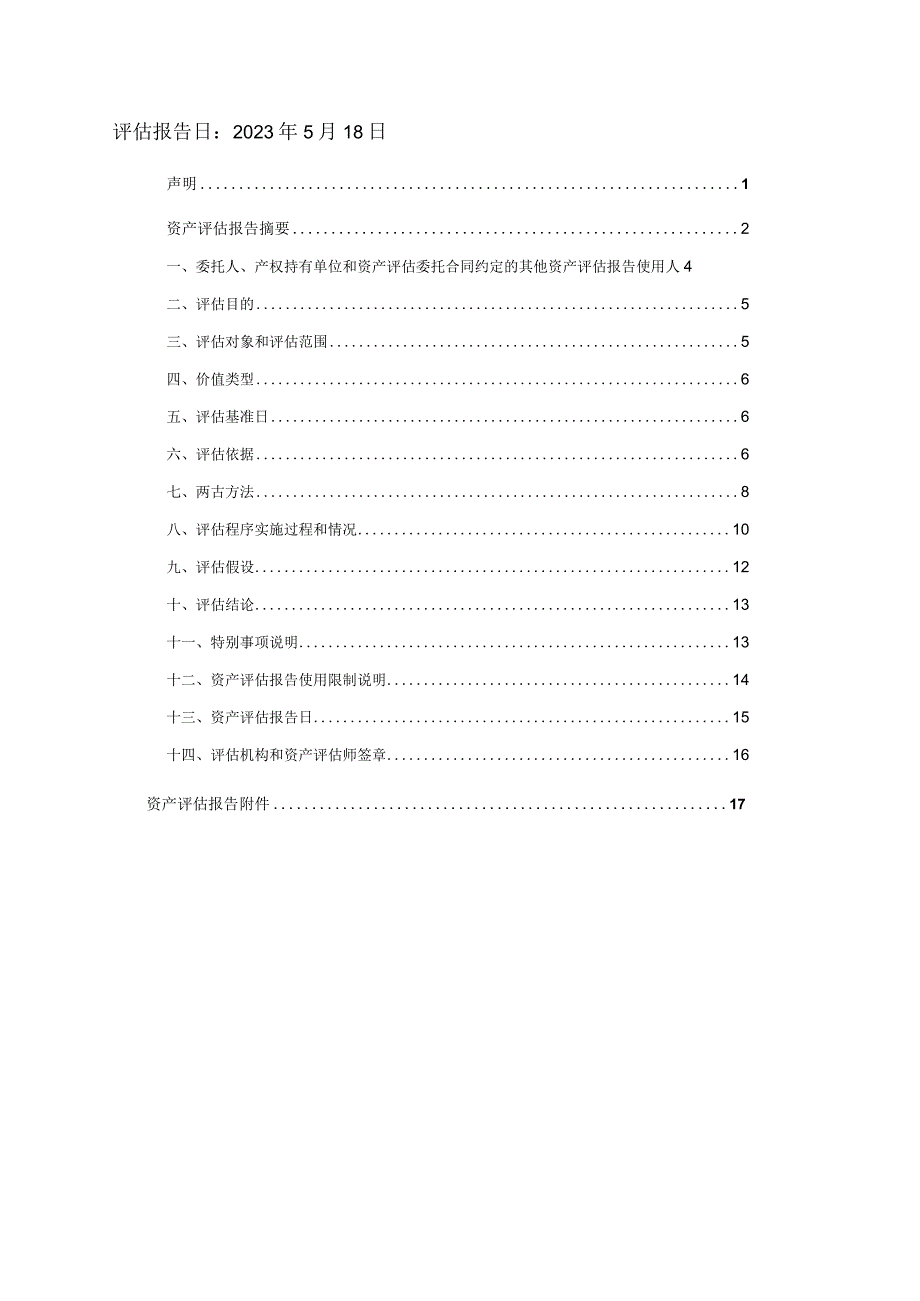 力生制药：天津力生制药股份有限公司拟了解征收涉及的黄河道491号房地产及构筑物市场价值项目资产评估报告（国融兴华评报字[2023]第020177号）.docx_第2页