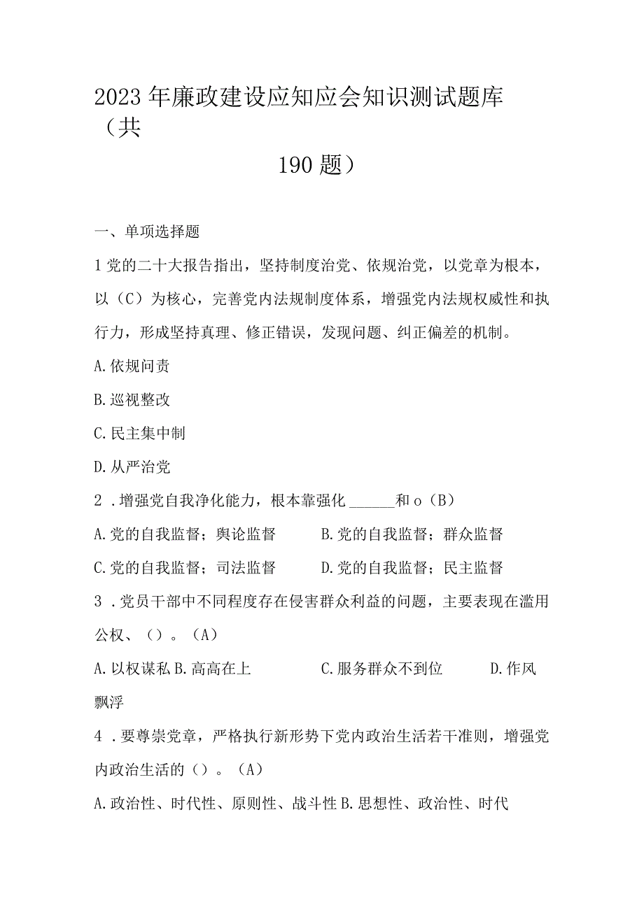 2023年廉政建设应知应会知识测试题库（共190题）.docx_第1页