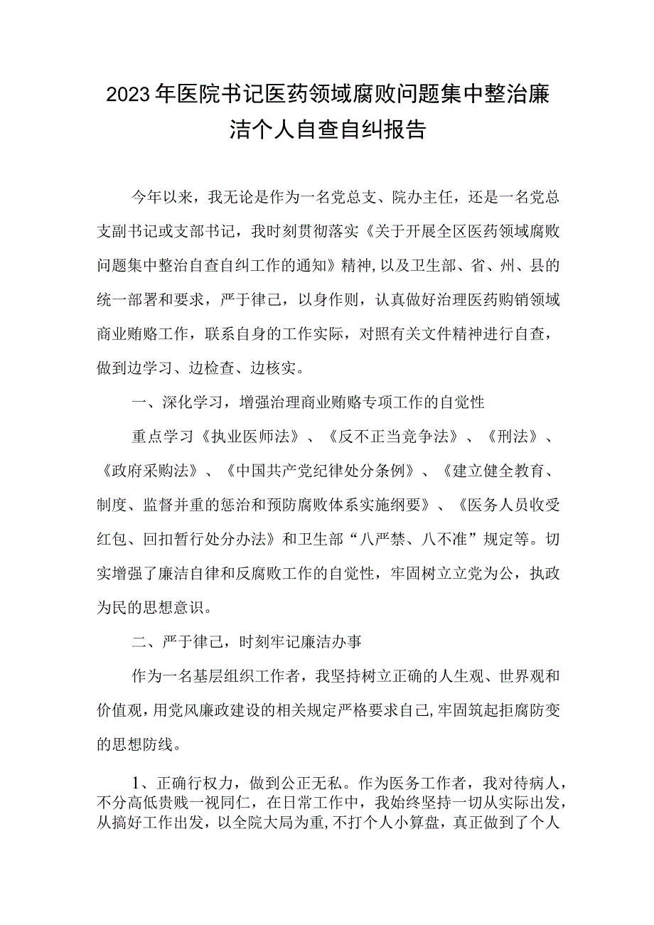 2023年医院书记医药领域腐败问题集中整治廉洁个人自查自纠报告.docx_第1页