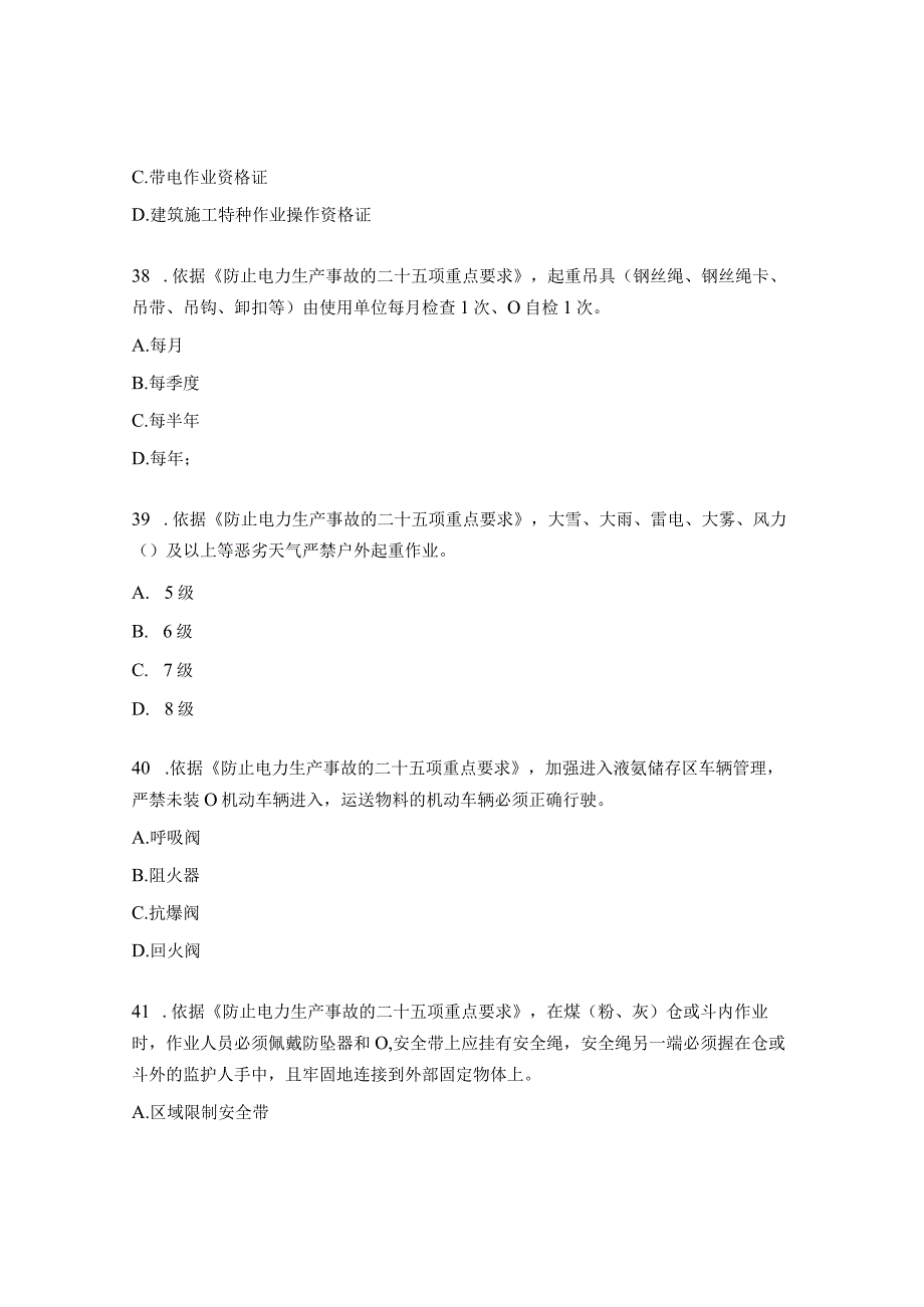 二十五项反措（防止人身伤亡事故）复习题2.docx_第2页