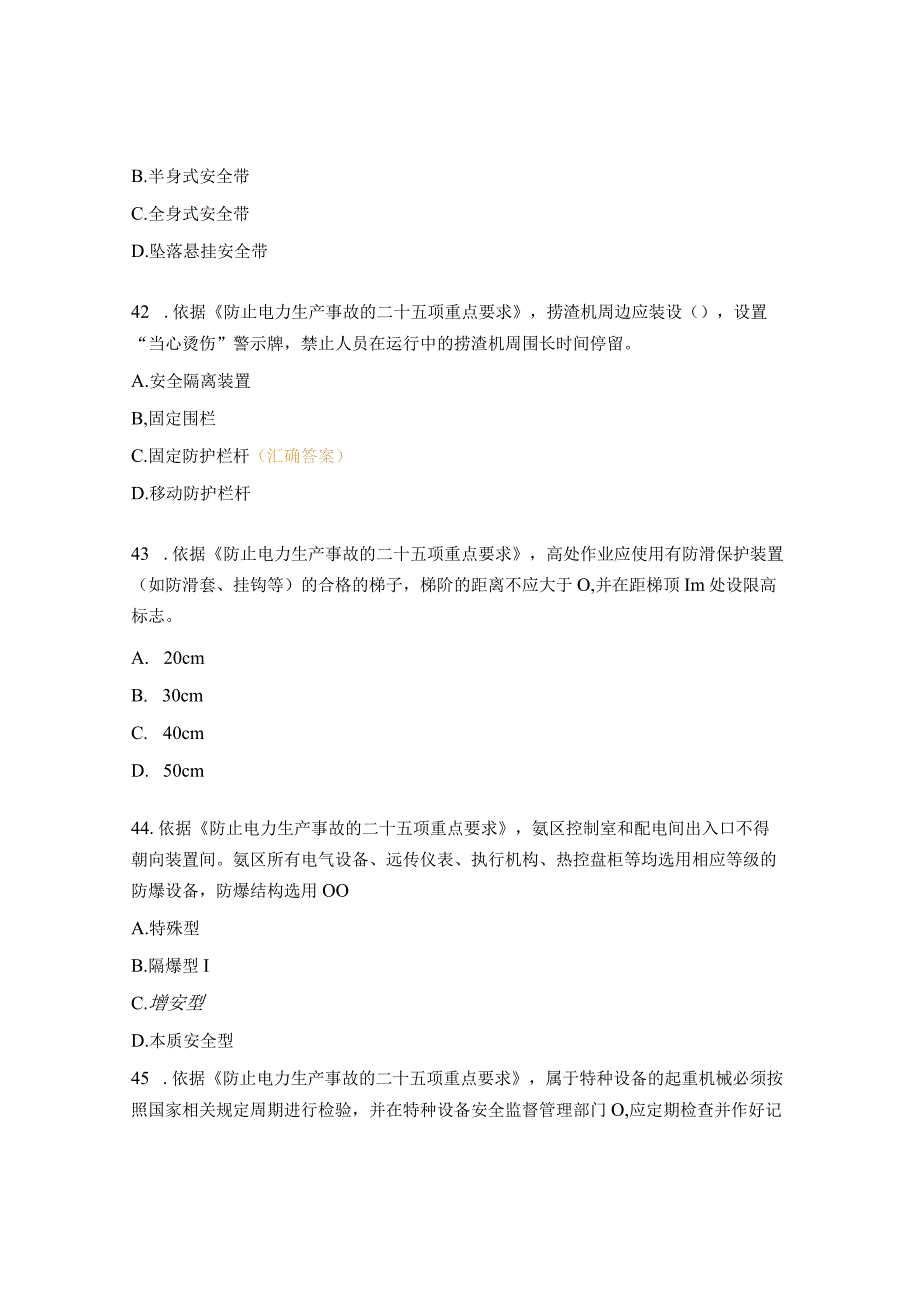 二十五项反措（防止人身伤亡事故）复习题2.docx_第3页