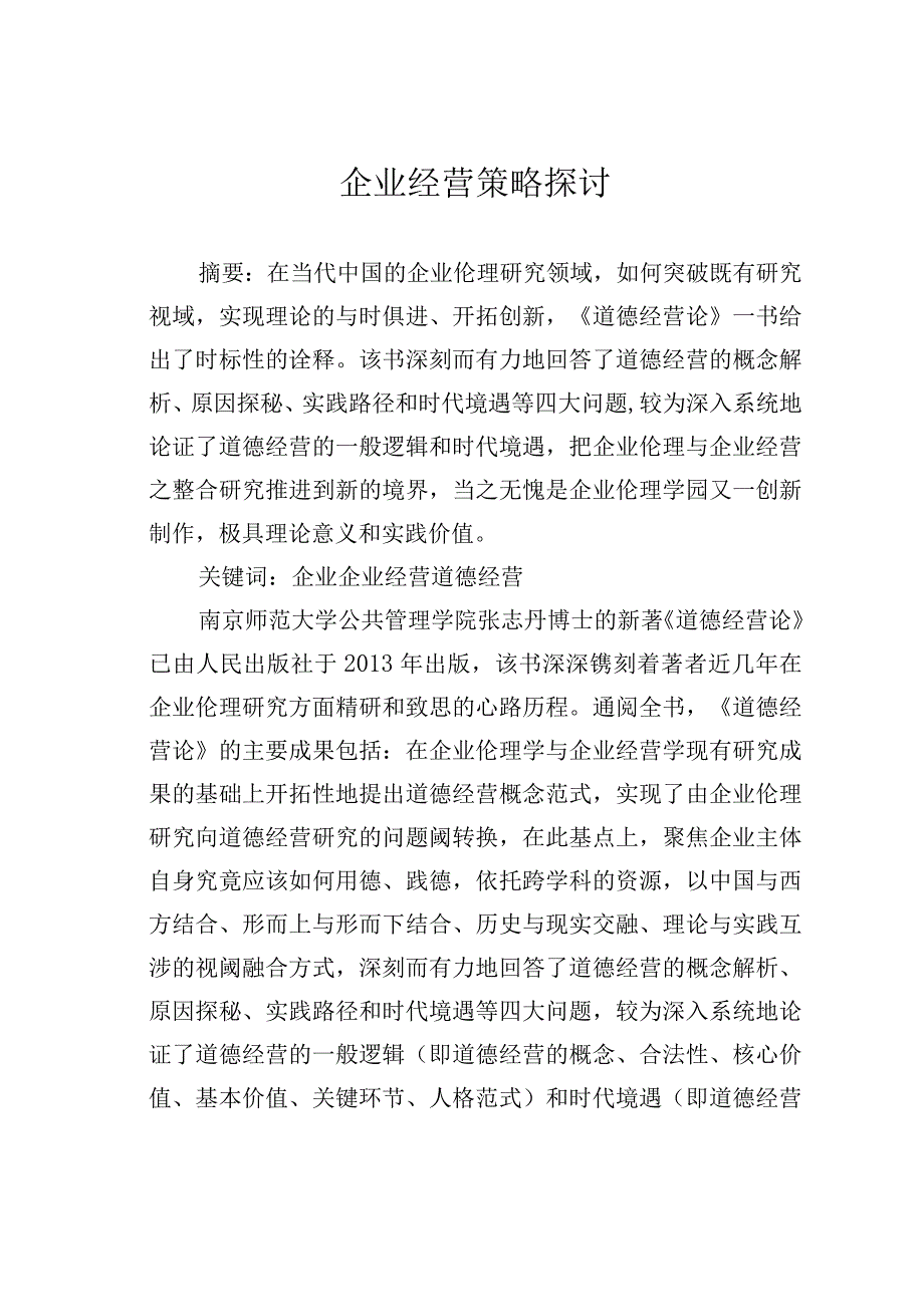 企业经营策略探讨.docx_第1页